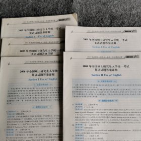 全国硕士研究生入学统一考试英语试题答案祥解 2004—2009年共五本