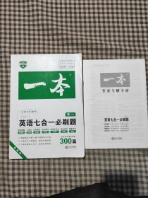 2022版一本高一英语七合一必刷题280篇 高一适用 阅读理解+七选五+完形填空+语法填空+应用文写作+读后续写+概要写作