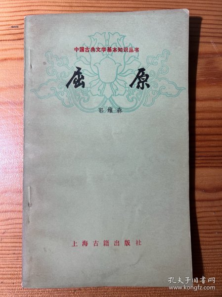 中国古典文学基本知识丛书（10本合售）：屈原·陶渊明·陆游·柳宗元·冯梦龙和三言·唐诗·读词常识·唐宋古文运动·李清照诗词选注·红楼梦概说