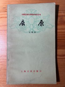 中国古典文学基本知识丛书（10本合售）：屈原·陶渊明·陆游·柳宗元·冯梦龙和三言·唐诗·读词常识·唐宋古文运动·李清照诗词选注·红楼梦概说