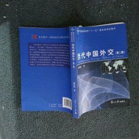 正版图书|当代中国外交 第二版颜声毅