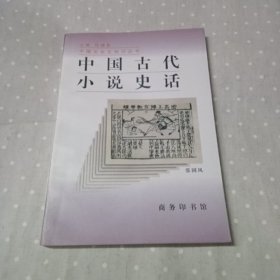 中国古代小说史话