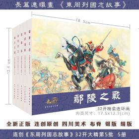 川版东周连环画第5批《秦王灭周 哭秦廷》5本32开精装（布脊）