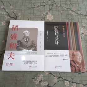 稻盛和夫的实学：经营与会计 .稻盛和夫自传 2本合售 全新未拆封