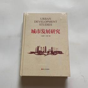 城市发展研究【全新塑封】
