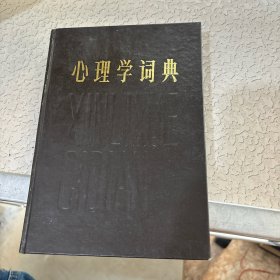 心理学词典