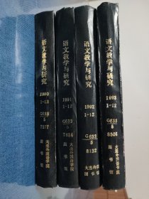 语文教学与研究合订本1990-1993（1-12）四本合售