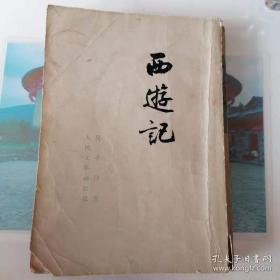 小说【西游记】下册73年人民文学