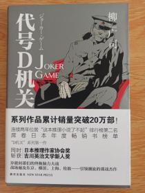 代号D机关Ⅰ：JOKER GAME