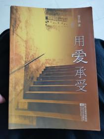 用爱承受