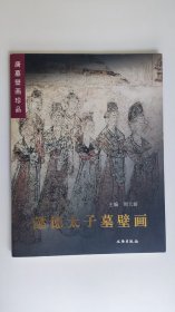 唐墓壁画珍品：懿德太子墓壁画