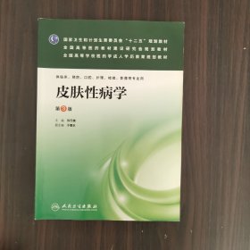 皮肤性病学（第3版）/国家卫生和计划生育委员会“十二五”规划教材