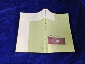 数理化自学丛书 代数 第三册