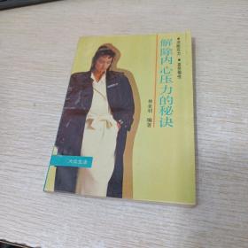 解除內(nèi)心壓力的秘訣