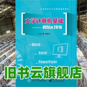 大学计算机基础--Office2016 林永兴 电子工业出版社 9787121392931