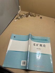 高等学校教学用书：采矿概论