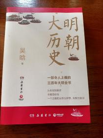 明朝大历史（明史巨擘吴晗一生始于明、终于明的思考结晶，吴氏明史研究的集大成之作）