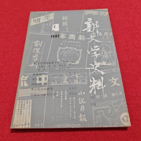 新文学史料 1985年第4期