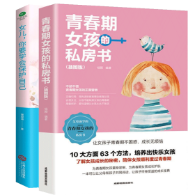 【正版】青春期女孩教育书籍2册