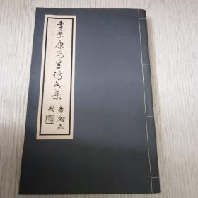 李景康先生诗文集
