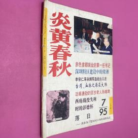 炎黄春秋1995年7