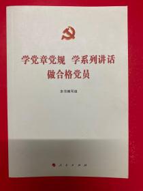 学党章党规 学系列讲话 做合格党员