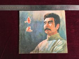 大缺本70年代连环画————鲁迅（陕西版）