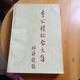 【1983年一版一印】李公朴纪念文集 邓颖超题字 方伯仲 编 云南人民出版社【图片为实拍，品相上乘】