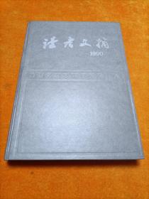 读者文摘1990年10