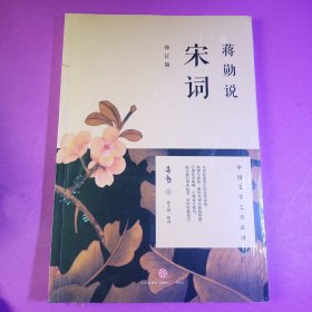 蒋勋说宋词（修订版）