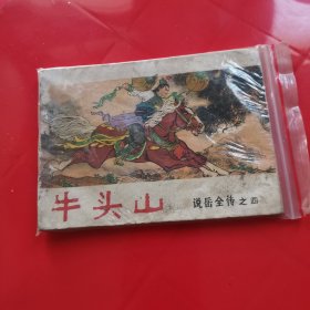 连环画  说岳全传之四  牛头山