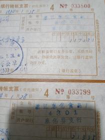 奉化县食品厂80年代付款转账支票单据资料2份