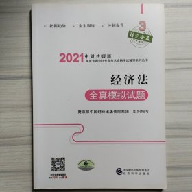 中级会计职称2021教材辅导经济法全真模拟试题