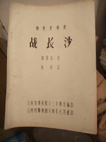 赣剧青阳腔  《战长沙》