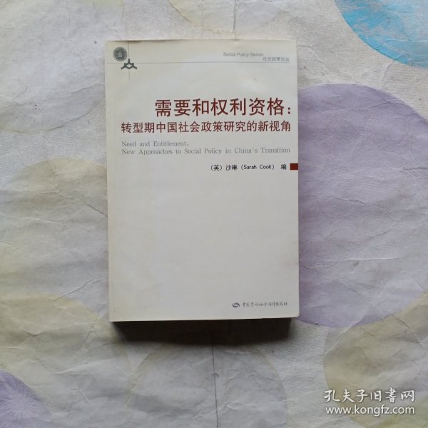 需要和权利资格:转型期中国社会政策研究的新视角:new approaches to social policy in Chinas transition