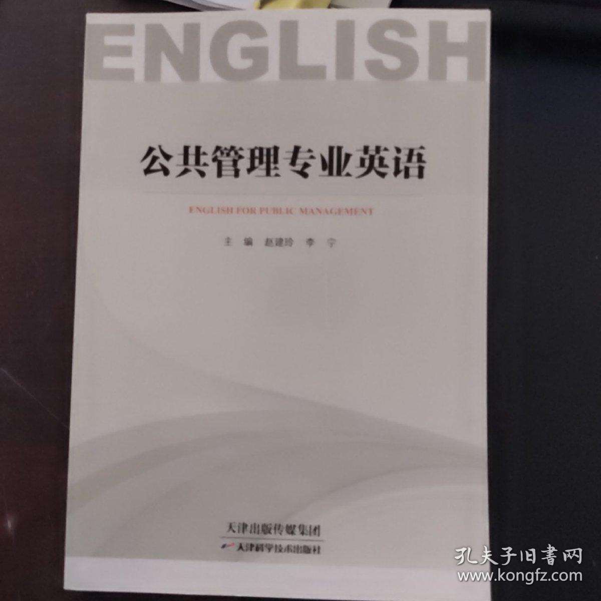 公共管理专业英语