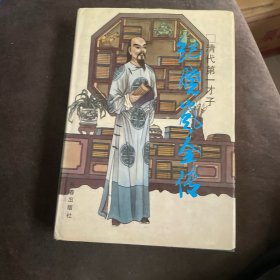 中国历代才子传奇丛书：清代第一才子——纪晓岚全传