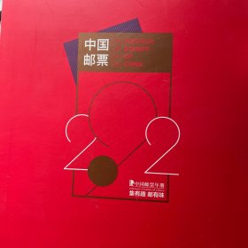 中国邮政2022套票珍藏