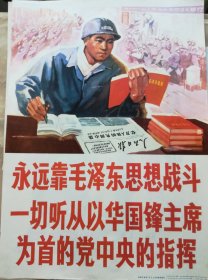 《永远靠毛泽东思想战斗一切听从以华国锋主席为首的党中央的指挥》4开宣传画