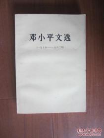 邓小平文选（1975——1982）库存品好，未翻阅