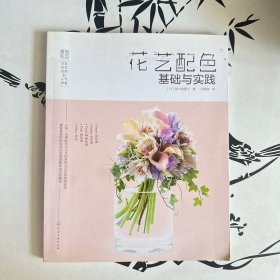 日本花艺名师的人气学堂:花艺配色基础与实践