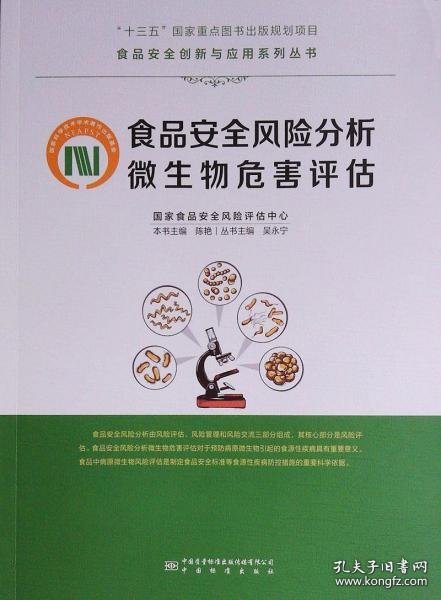 全新正版食品安全风险分析微生物危害评估中国标准出版社97875026483819787502648381