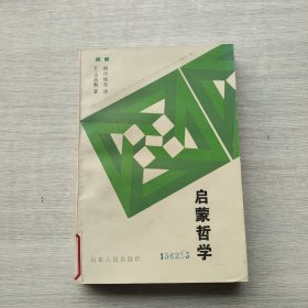 一版一印《启蒙哲学》