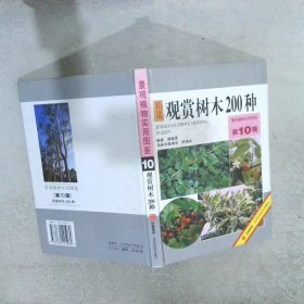 观赏树木200种