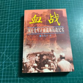 血战(国民党军正面战场抗战纪实)
