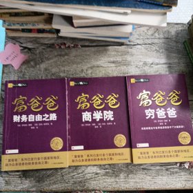 富爸爸财务自由之路+福富爸爸商学院+富爸爸穷爸爸3本合售