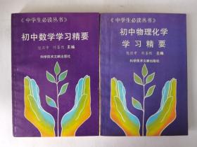 中学生必读丛书：初中数学学习精要、初中物理化学学习精要两本合售