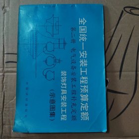 全国统一安装工程预算定额 第二册 电气设备安装工程补充定额 装饰灯具安装工程 示意图集