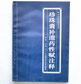 珍珠囊补遗药性赋注释