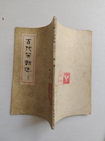 古代笑话选（下）